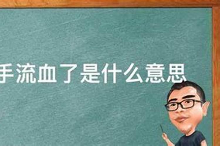 梦到手被割破一个大口子预示