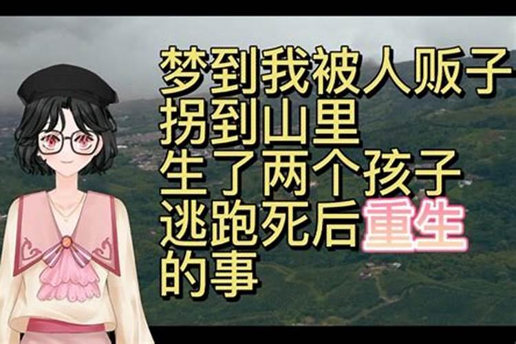 梦见被人贩子拐走是什么预兆