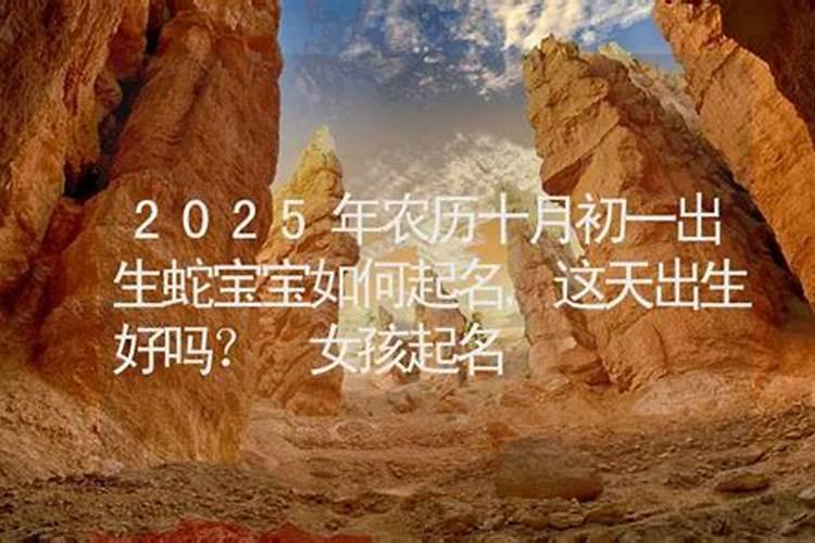阴历十月初一的女孩命运如何