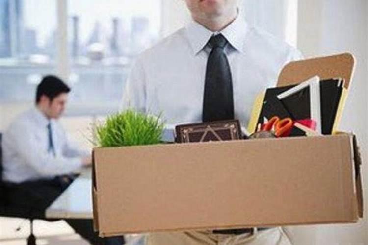 梦见解雇、辞退是什么意思？