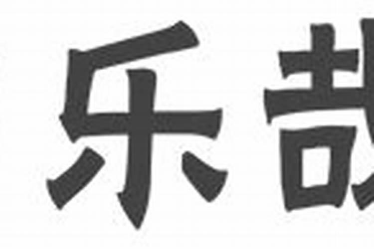 怎样算两人八字合不合怎么测八字是否相合？
