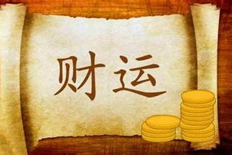 没财运的人怎样改变成有财运