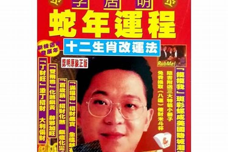 李居明2025年12生肖运程