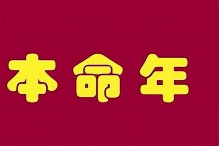 分析:为何本命年易有不顺与灾患