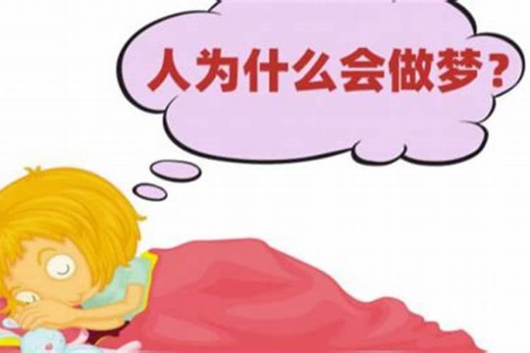 做梦的预兆可信吗