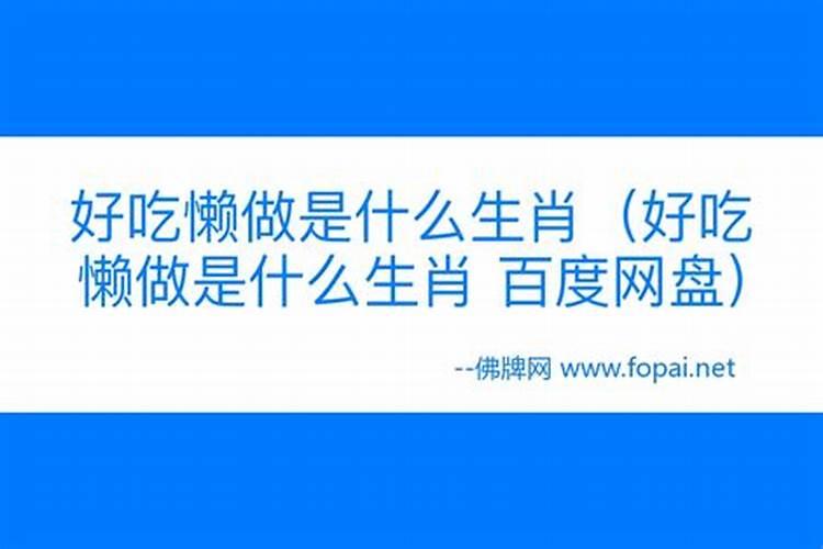 好吃懒做的动物是什么生肖 是哪个生肖