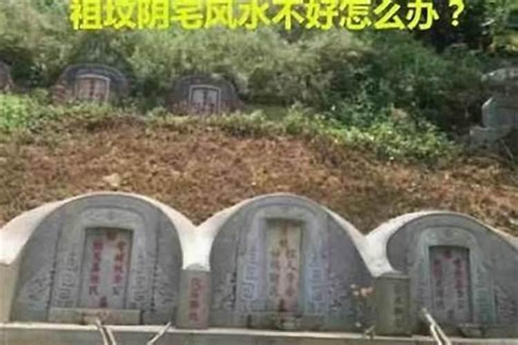 如何改祖坟风水