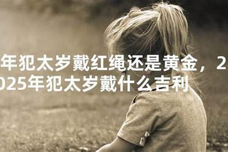 属虎2025年犯太岁怎么化解