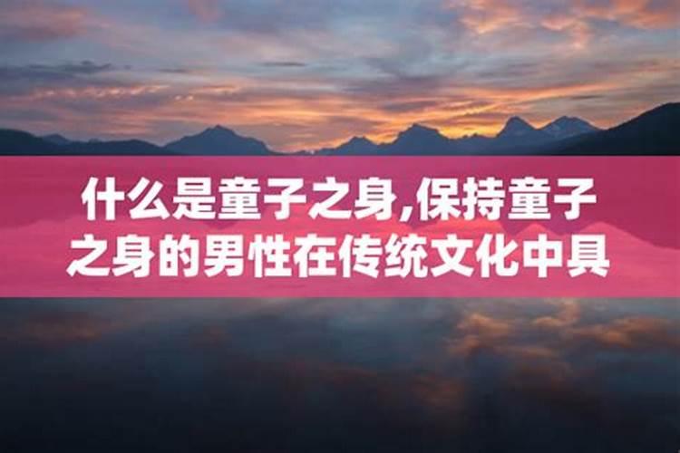 算命说的童子是什么意思