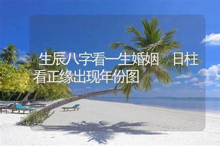 生辰八字姻缘 从生辰八字分析一生的婚姻？