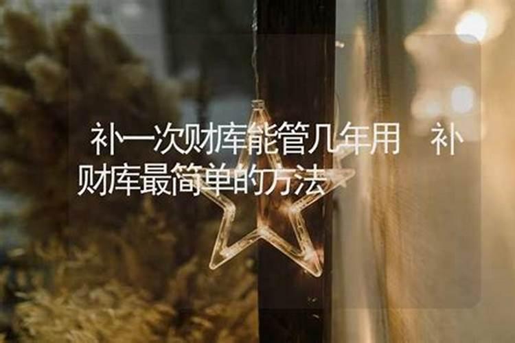 补财库 一般烧多少元宝
