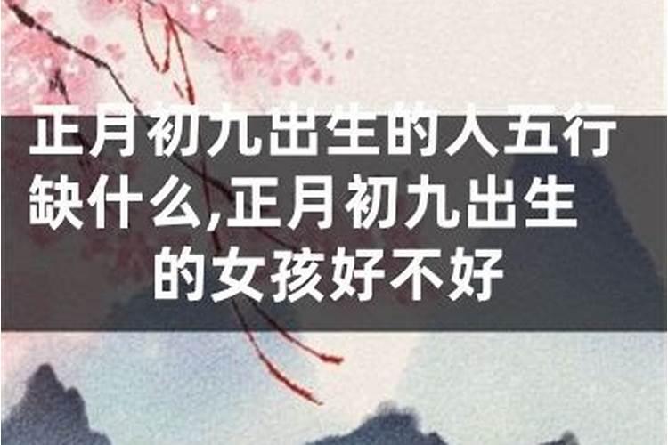 九月初九生日好不好