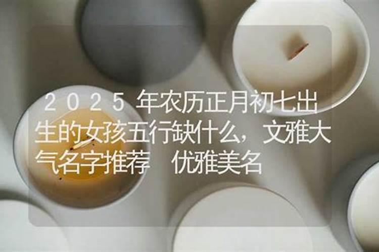 农历正月初七的宝宝运势旺吗