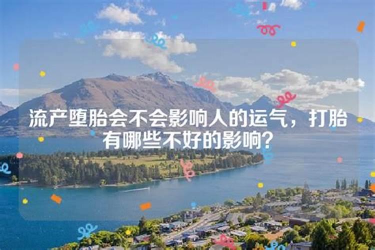 孩子打胎了.财运是好.还是不好