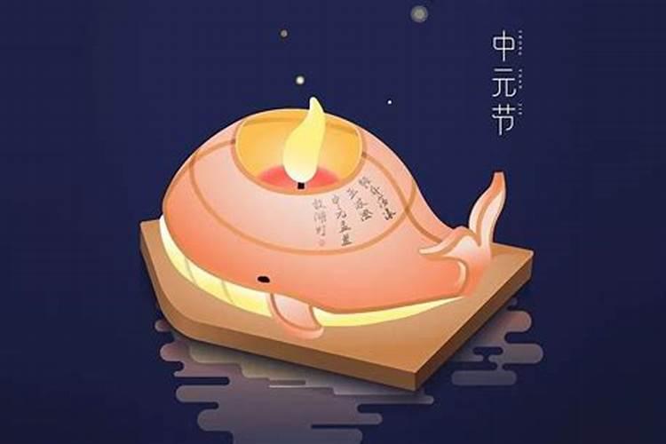 中元节的来历和风俗