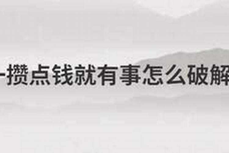 有钱就生病,如何破解？