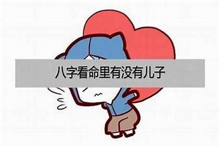 八字算命:怎么看命里有几个孩子