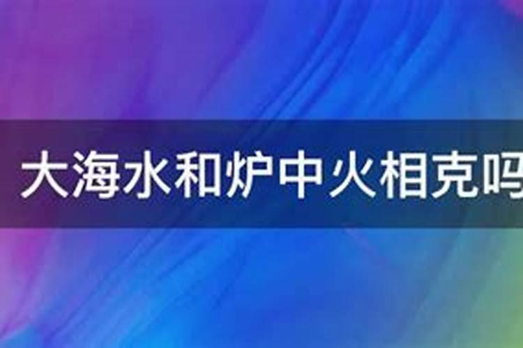 大林木命和大海水命相配吗？
