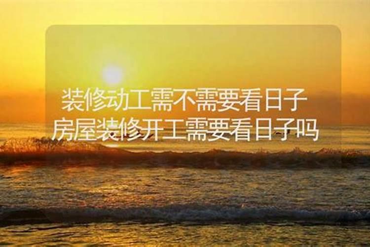 请问装修开工的黄道吉日和主人的生辰八字有关系吗