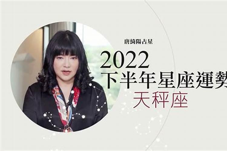 唐绮阳预言2022年下半年运势