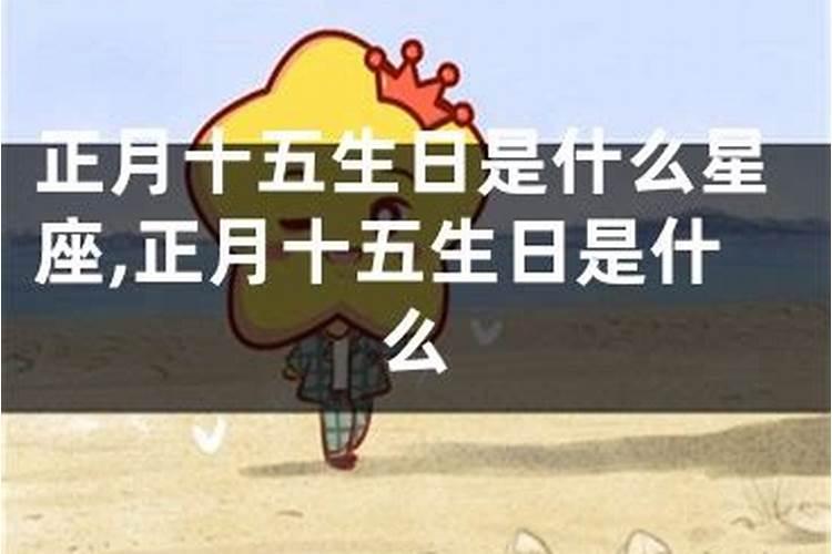 正月十五是哪位菩萨生日