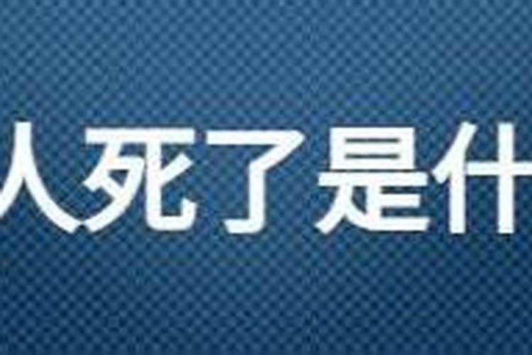 梦见自己的亲人死了是什么预兆