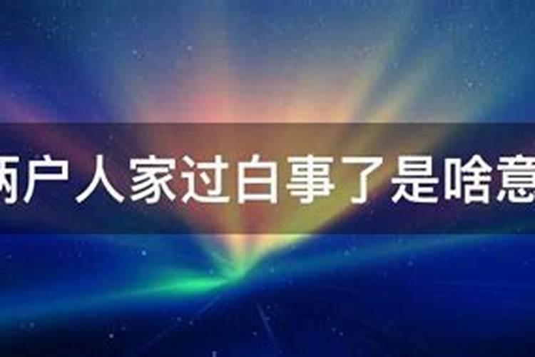 梦见别人家办白事预兆