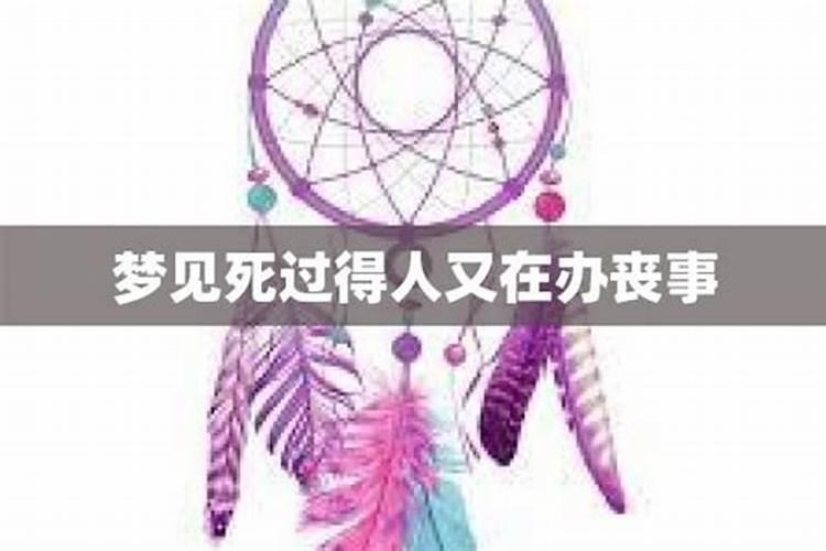 梦见别人家过白事的预兆