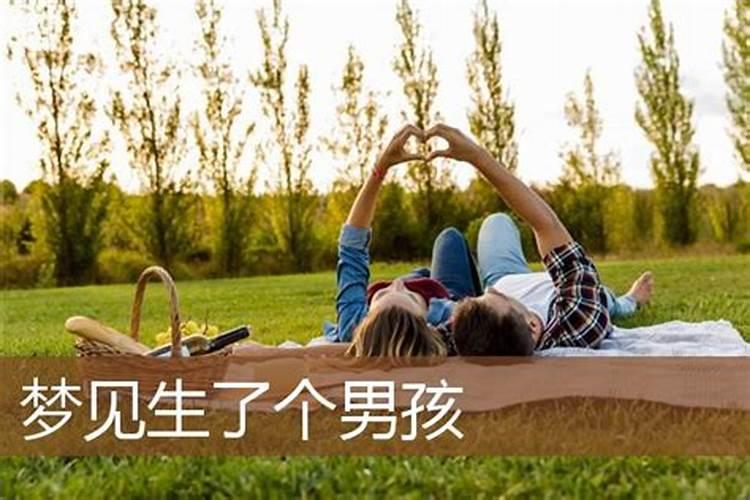 梦见表姐已生男孩
