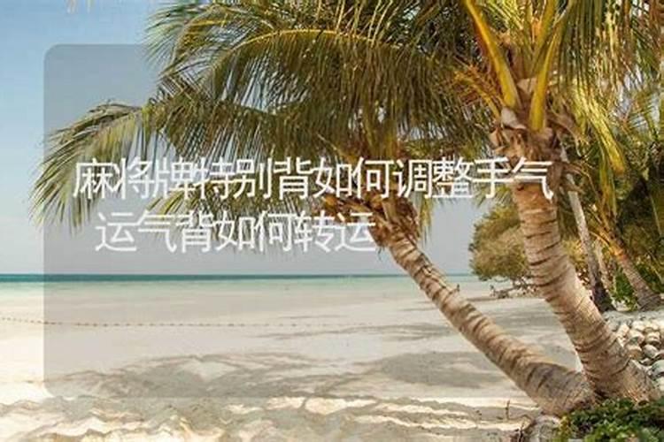 运气背到离谱是怎么回事,运气太背怎么办