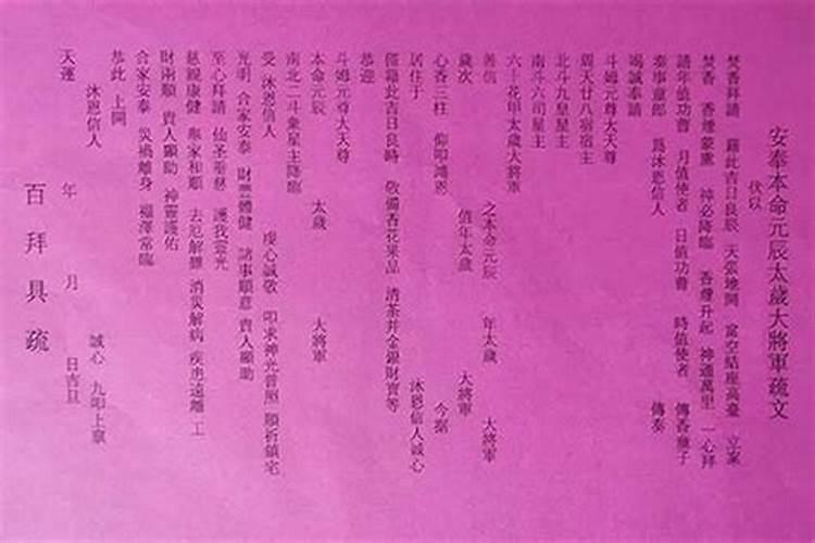 破太岁表文怎么写
