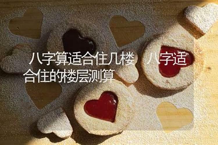 三楼适合什么命的人住