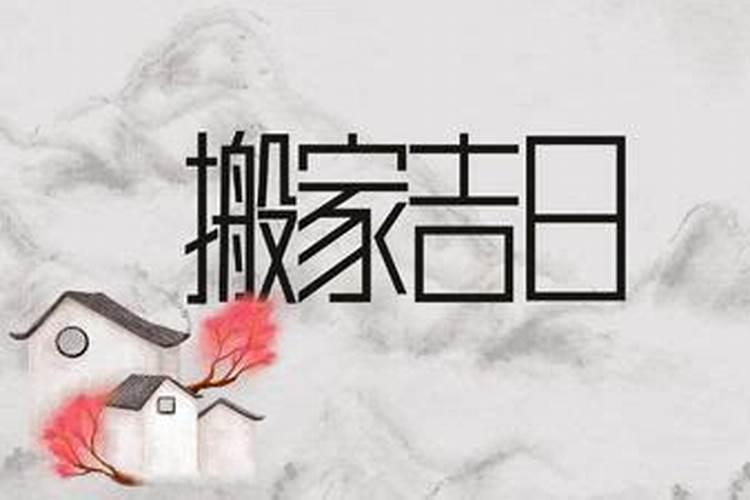 2025年属蛇最佳的搬家一览表