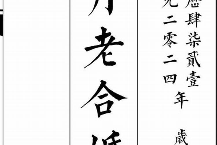 月老的《太上老君说月老合婚真经》