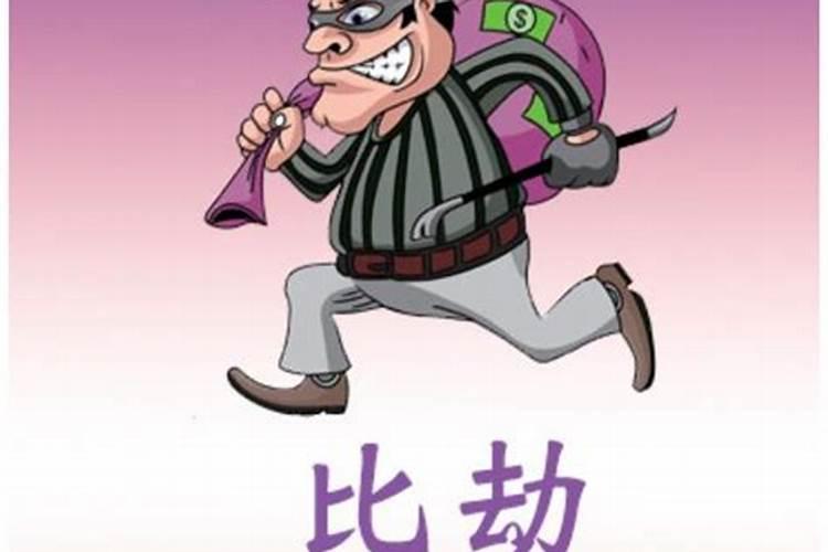 男命婚姻最不幸的日柱 日坐比劫性格有缺陷？