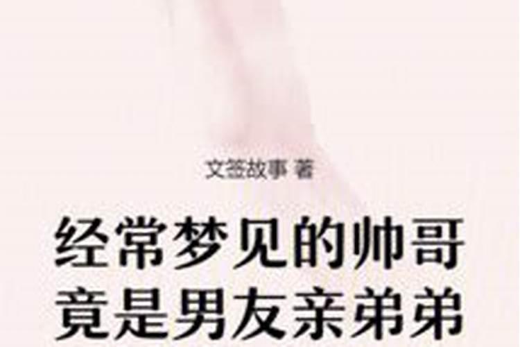 梦见自己亲弟弟的预兆