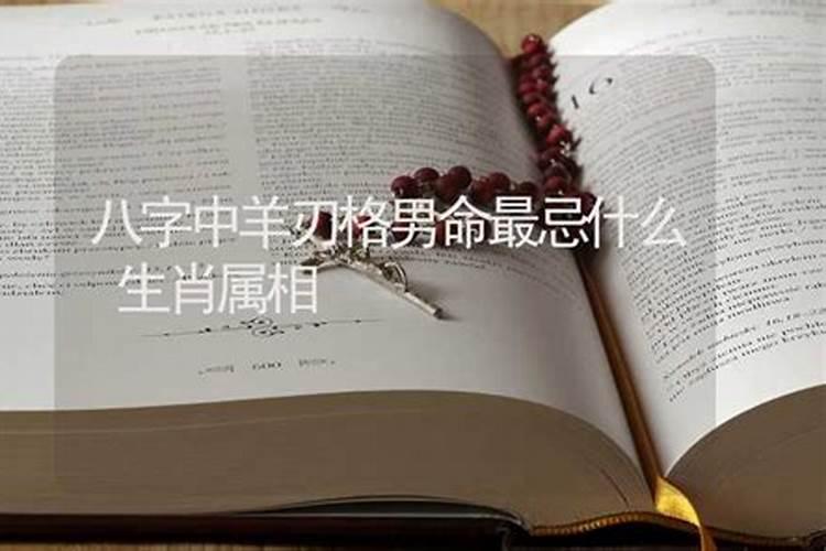 羊刃是什么意思 八字带羊刃怎样化解