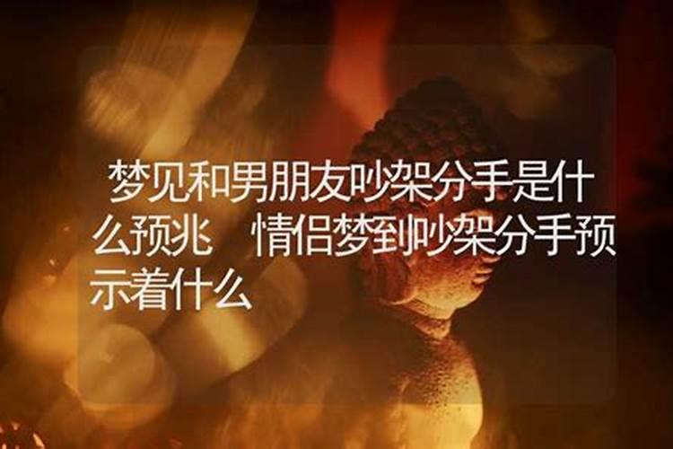 老是梦到跟男朋友分手怎么回事