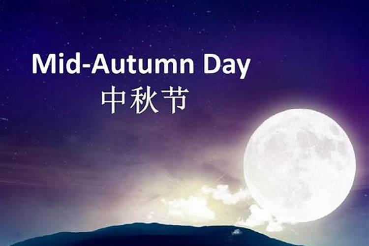 中秋节的来历和风俗简短