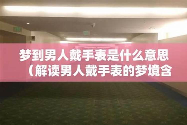 梦见捡到一块男士手表有什么预兆？是什么意思？