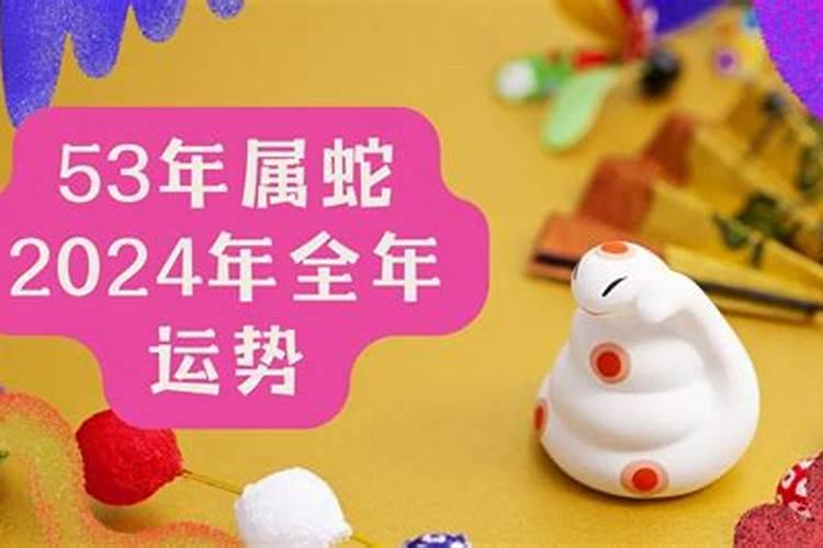 53年属蛇2023到2025未来三年运势好吗？