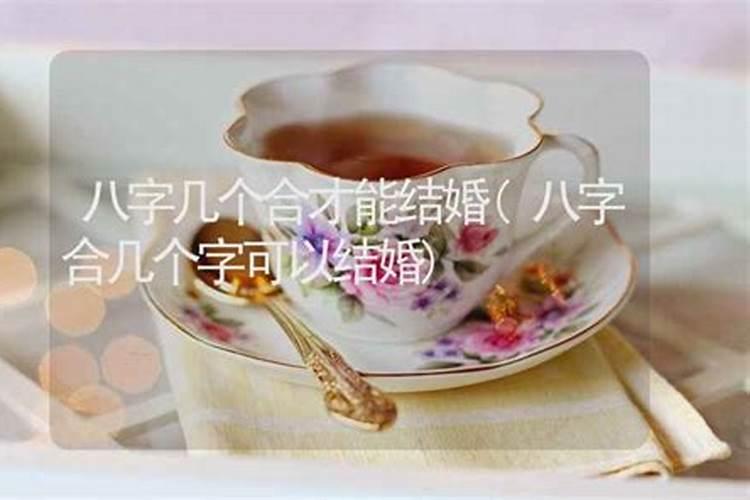合八字合几个字好,八字合几个字比较好