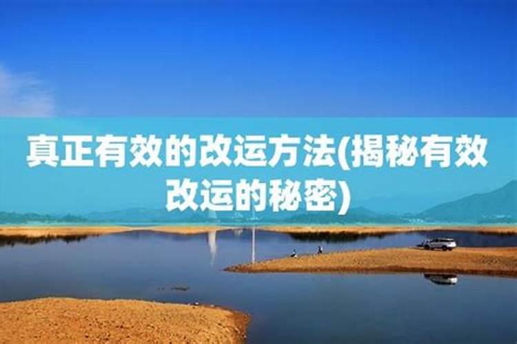 改运气去小人最快的方法,如何改运