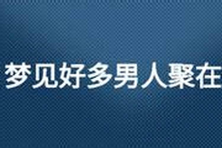 梦见好多男人喜欢自己
