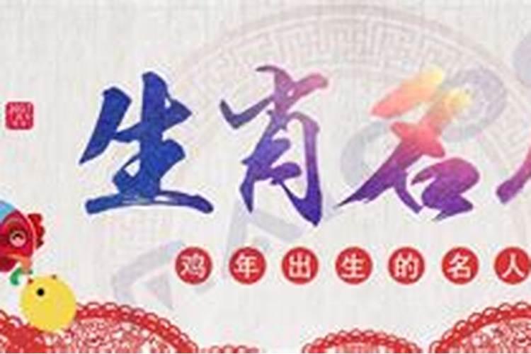 属鸡的名人伟人有哪些