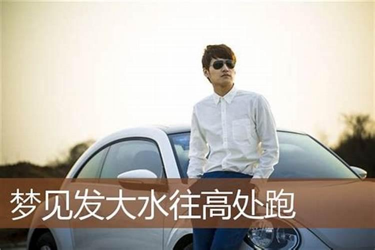 梦见发大水成功逃跑是什么意思？