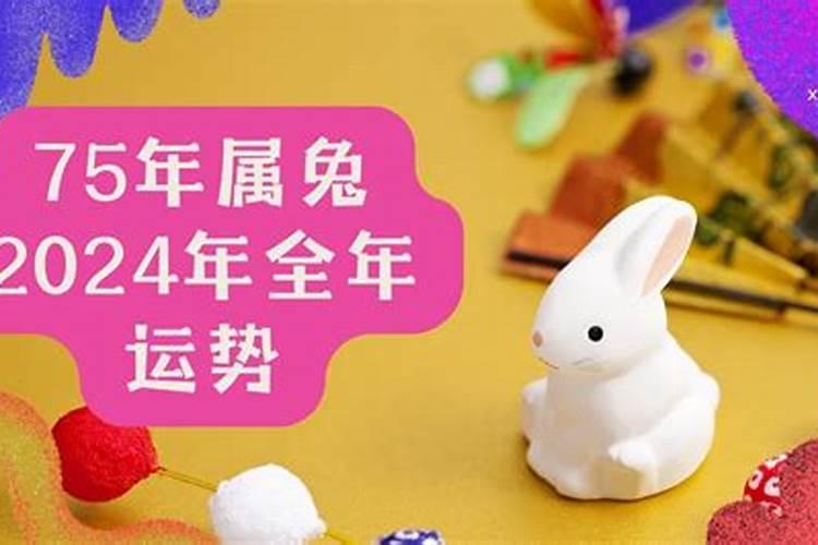 75的兔2025运势