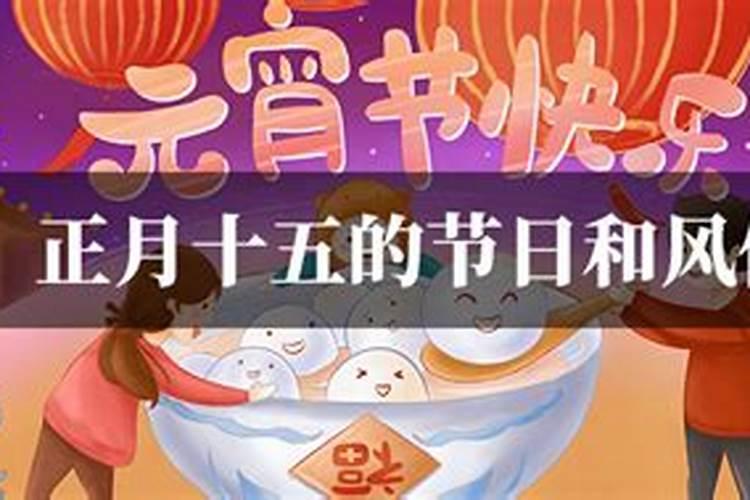 正月15有什么习俗