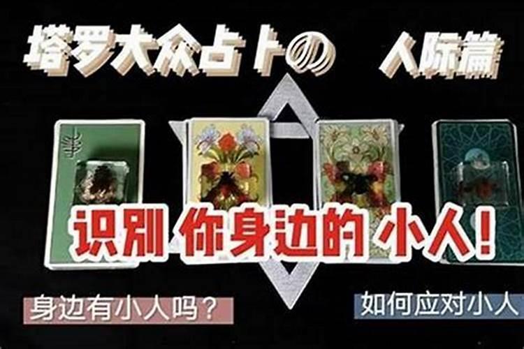 算命说有小人怎么破解