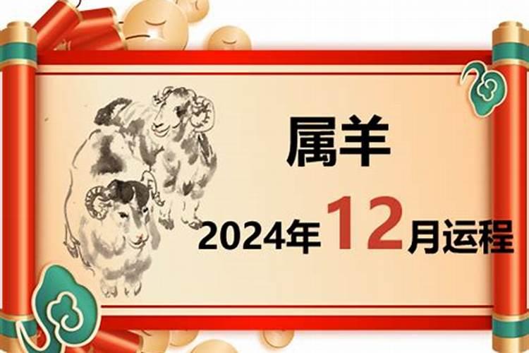 24年属羊的总体运程每月运程详解
